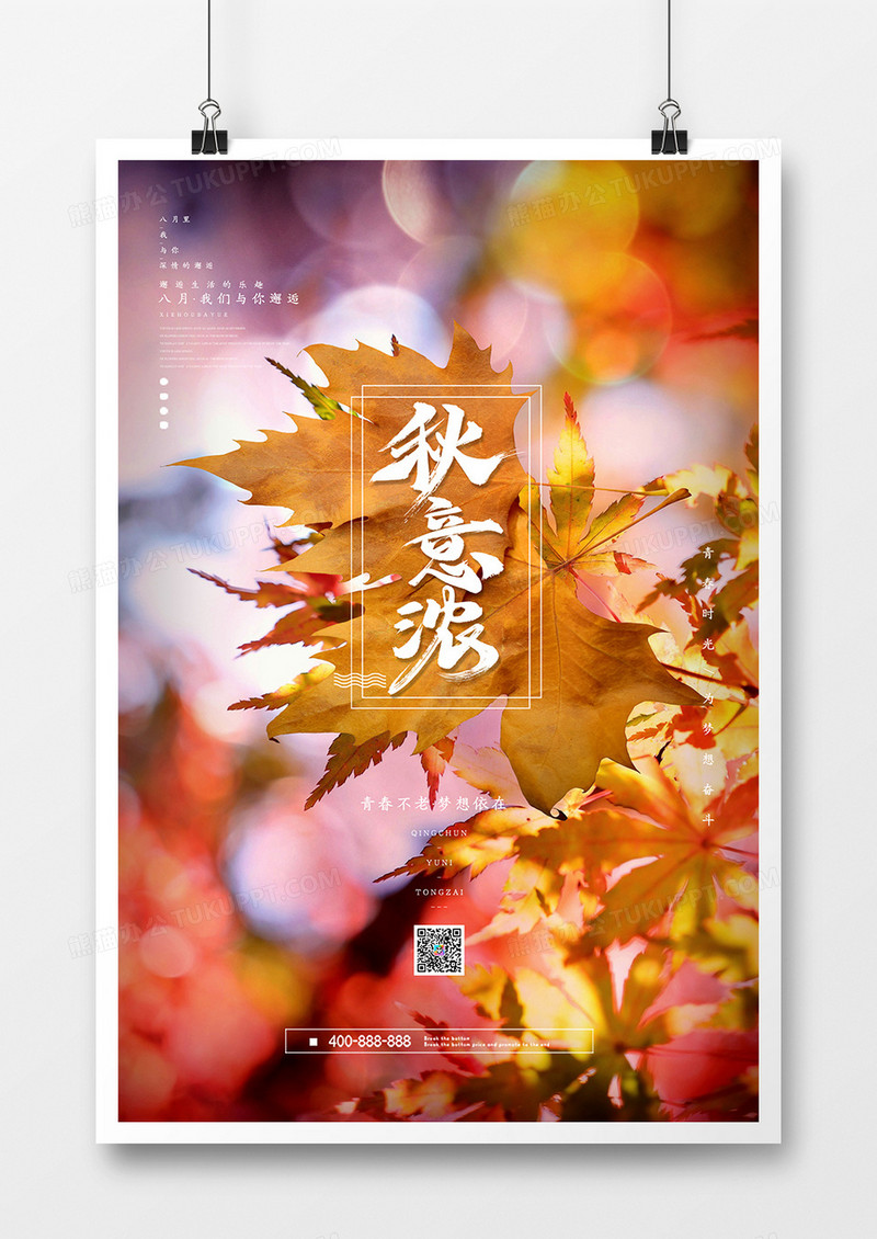  简约二十四节气立秋创意海报