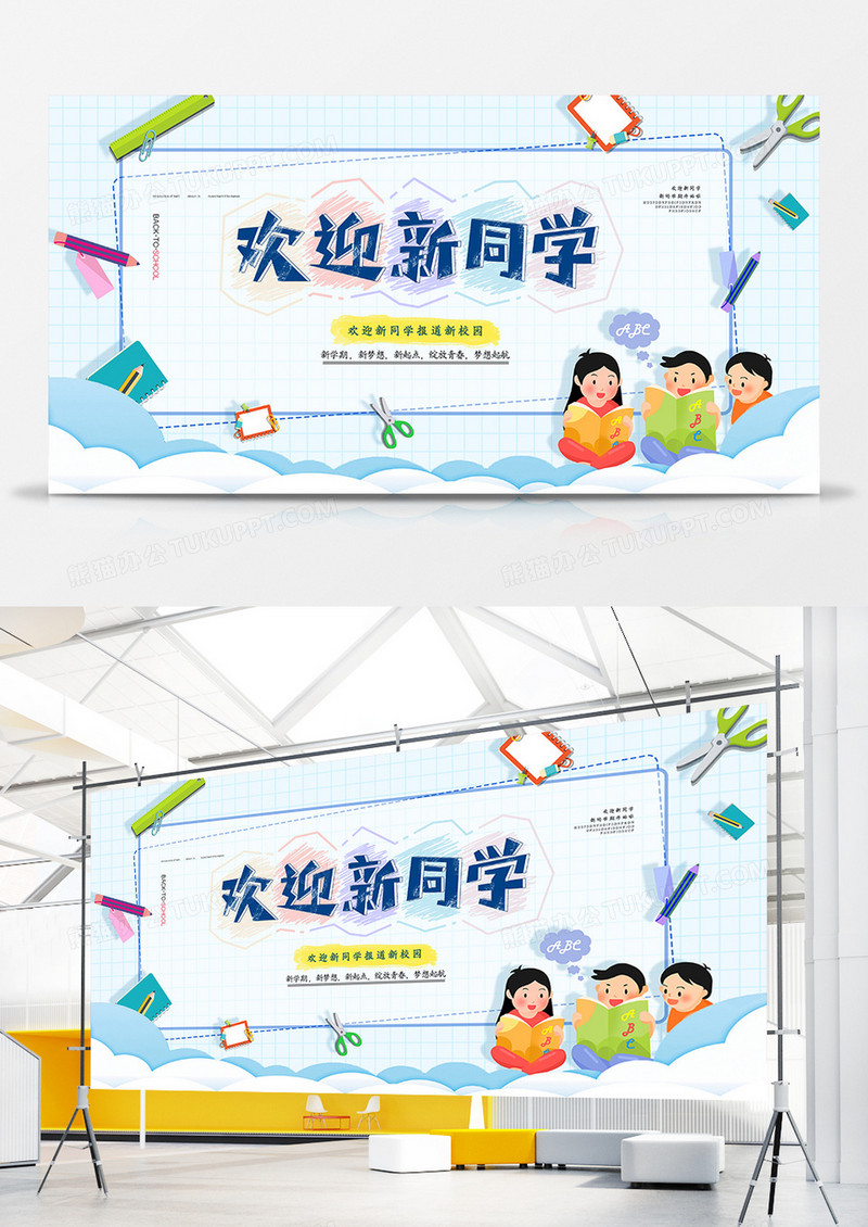 卡通创意开学季欢迎新同学展板