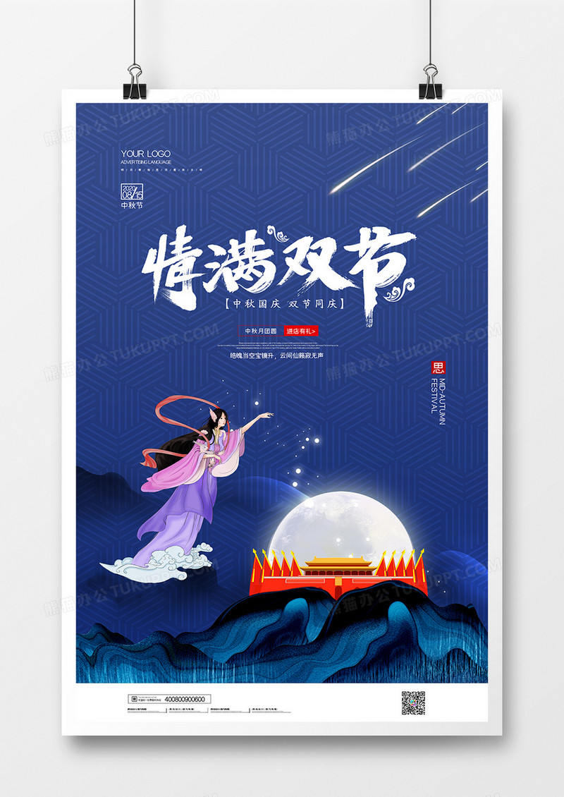 简约蓝色情满双节中秋国庆双节同庆宣传海报