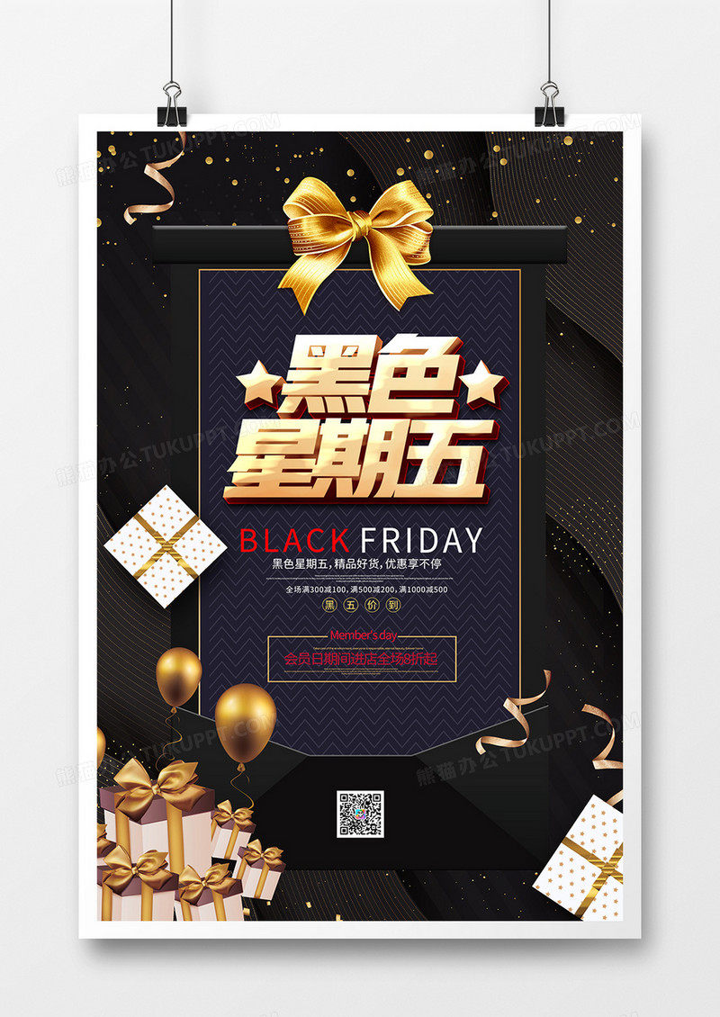 黑色简约黑色星期五会员日宣传海报