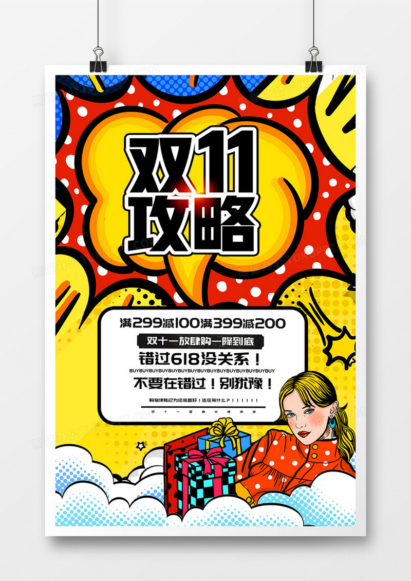 简约波普风双十一攻略宣传海报