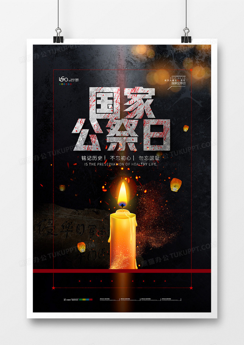 国家公祭日南京大屠杀铭记历史创意海报