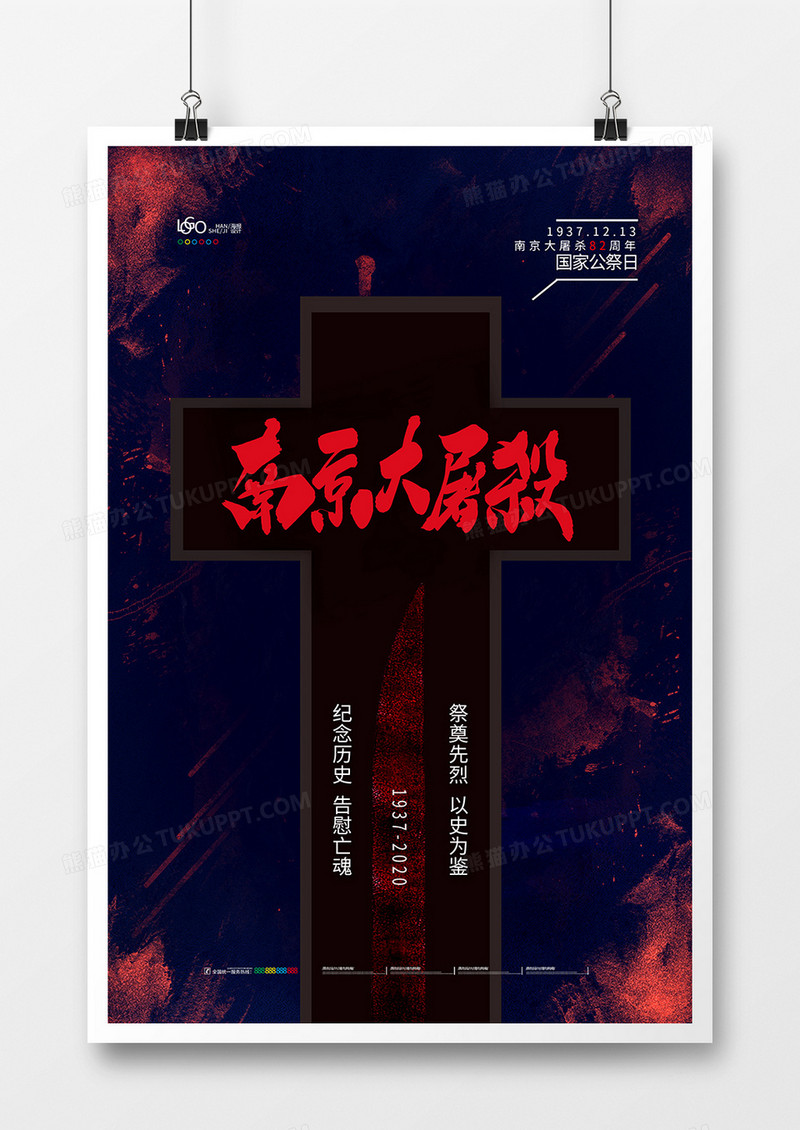 简约南京大屠杀公祭日宣传海报