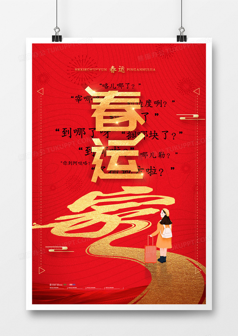 平安春运红金质感创意海报