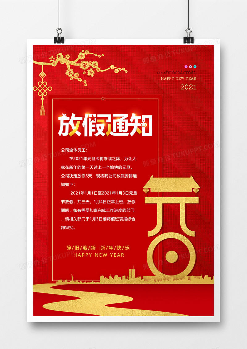 创意中国风喜迎元旦放假通知海报