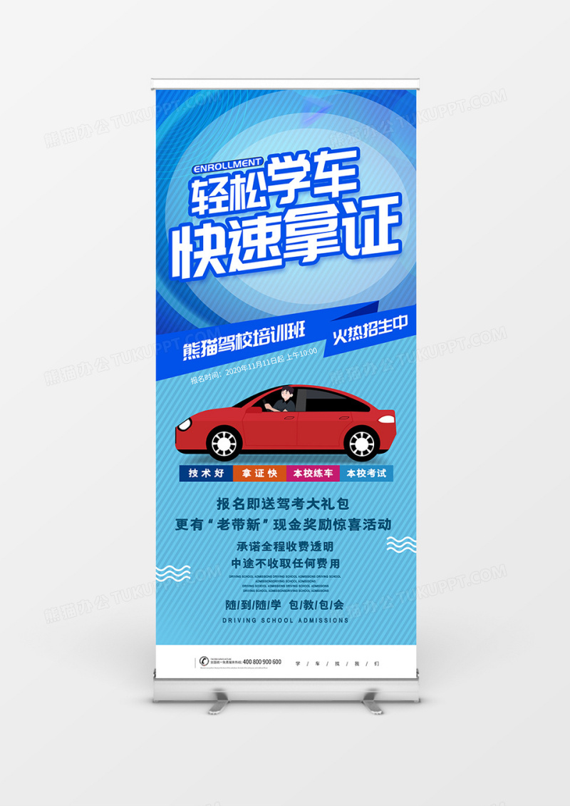 蓝色简约大气驾校招生宣传展架
