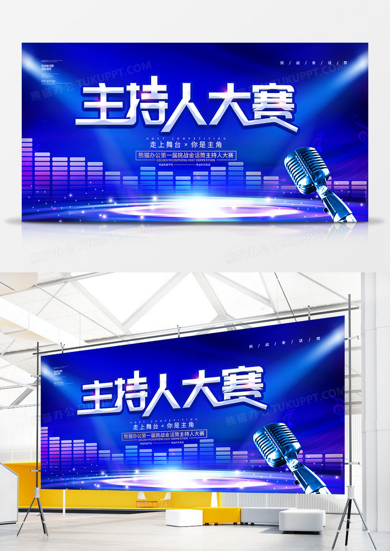 蓝色大气高档主持人大赛展板