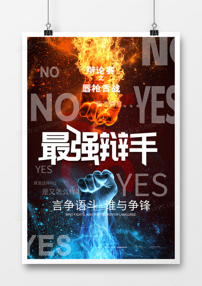 大气炫酷炫彩最强辩手辩论赛海报