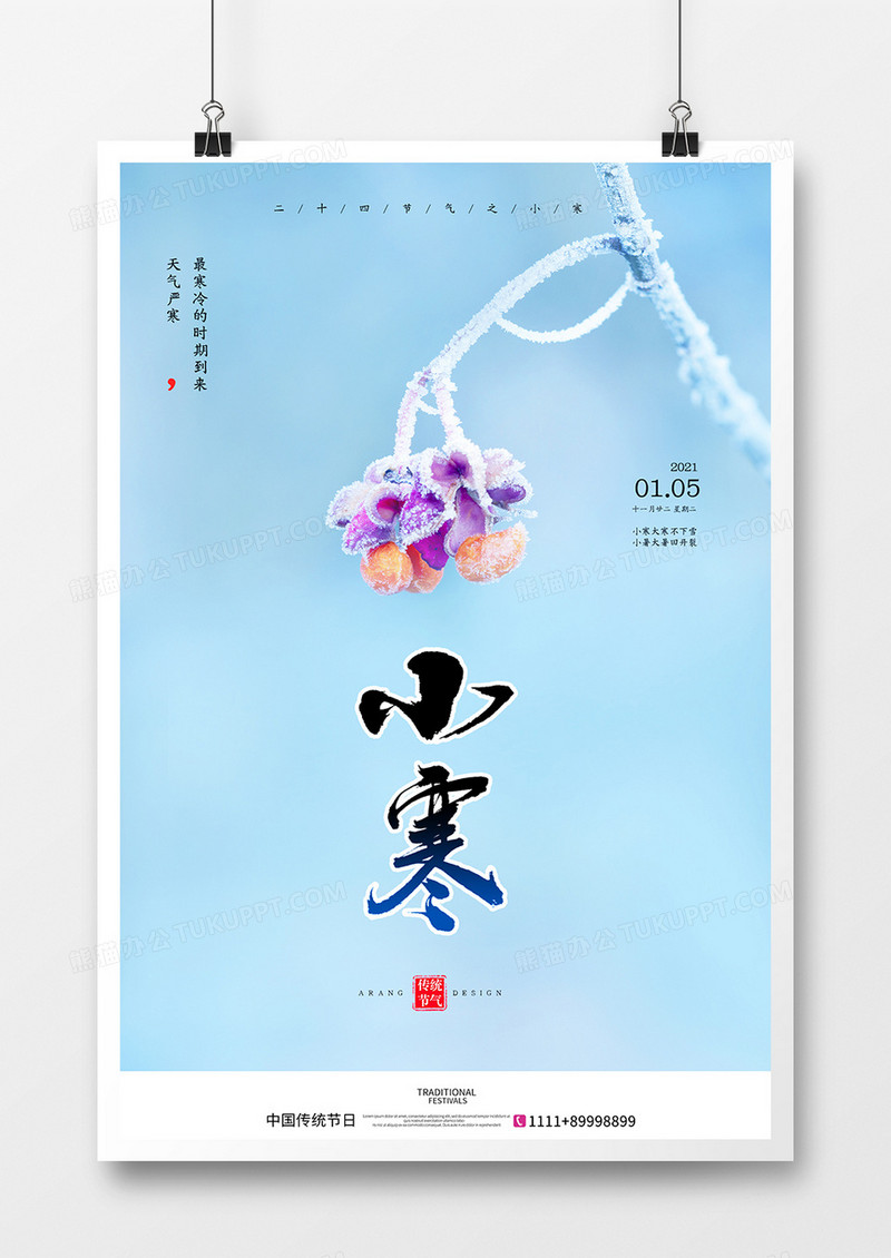 唯美简洁小寒节气海报设计
