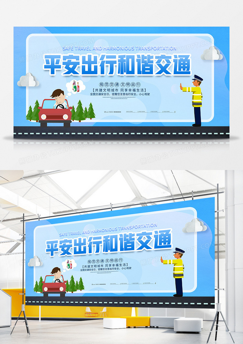 交通安全平安出行和谐交通宣传海报