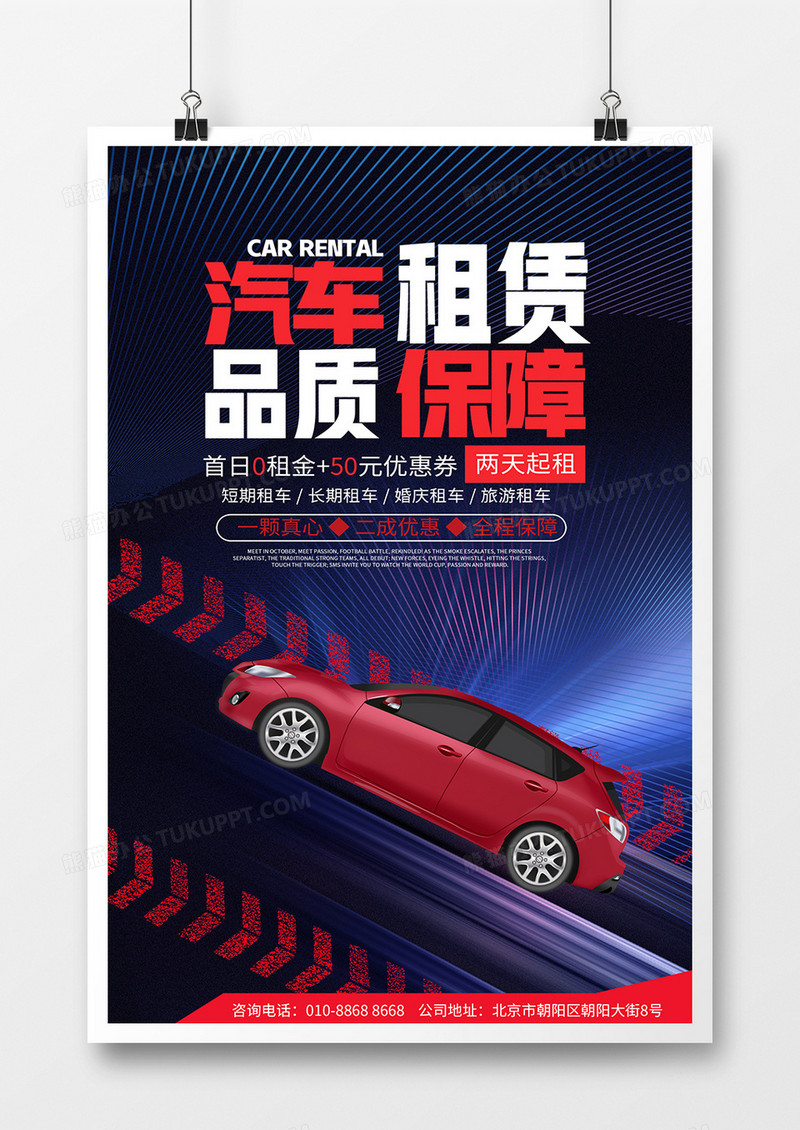 创意大气汽车租赁品质保证汽车海报