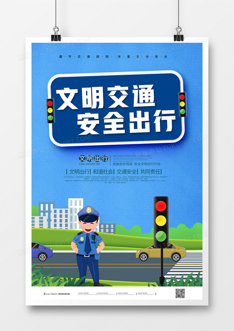 可爱小清新文明交通安全出行宣传海报