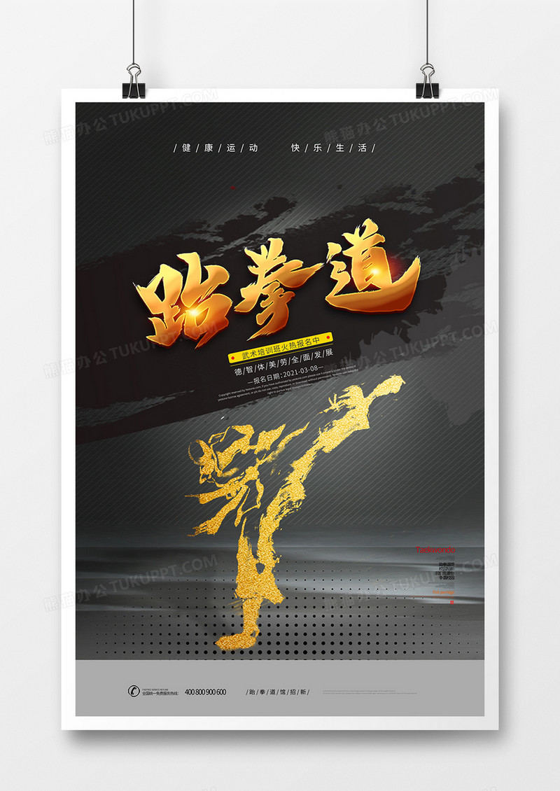 中国风跆拳道招生宣传海报设计