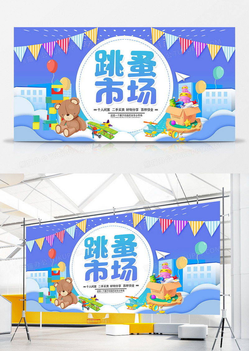 简约儿童跳蚤市场摆摊做老板展板设计