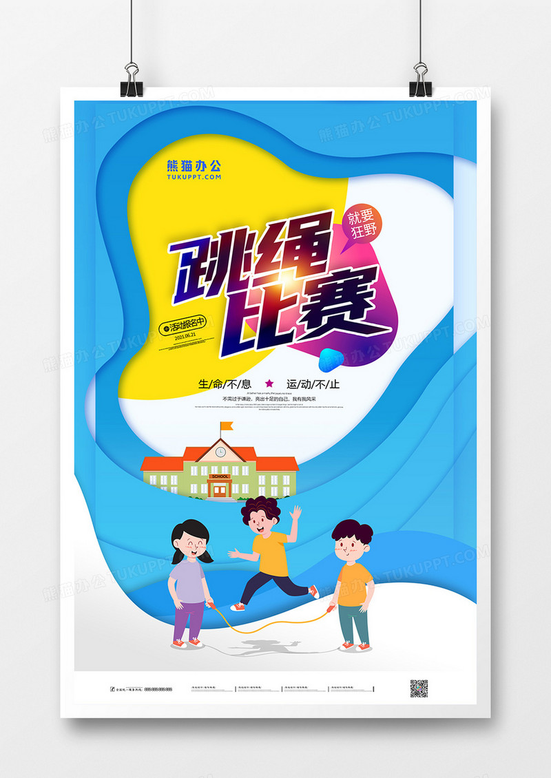 蓝色卡通跳绳比赛宣传海报