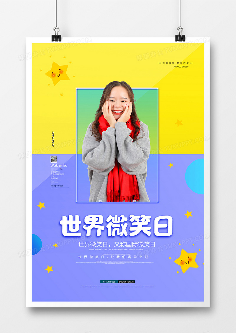简约笑脸世界微笑日节日宣传海报
