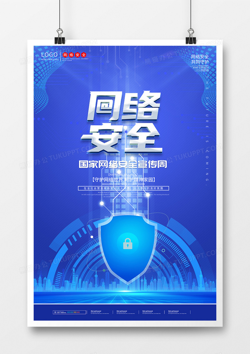 蓝色简约国家安全网络安全宣传周海报设计