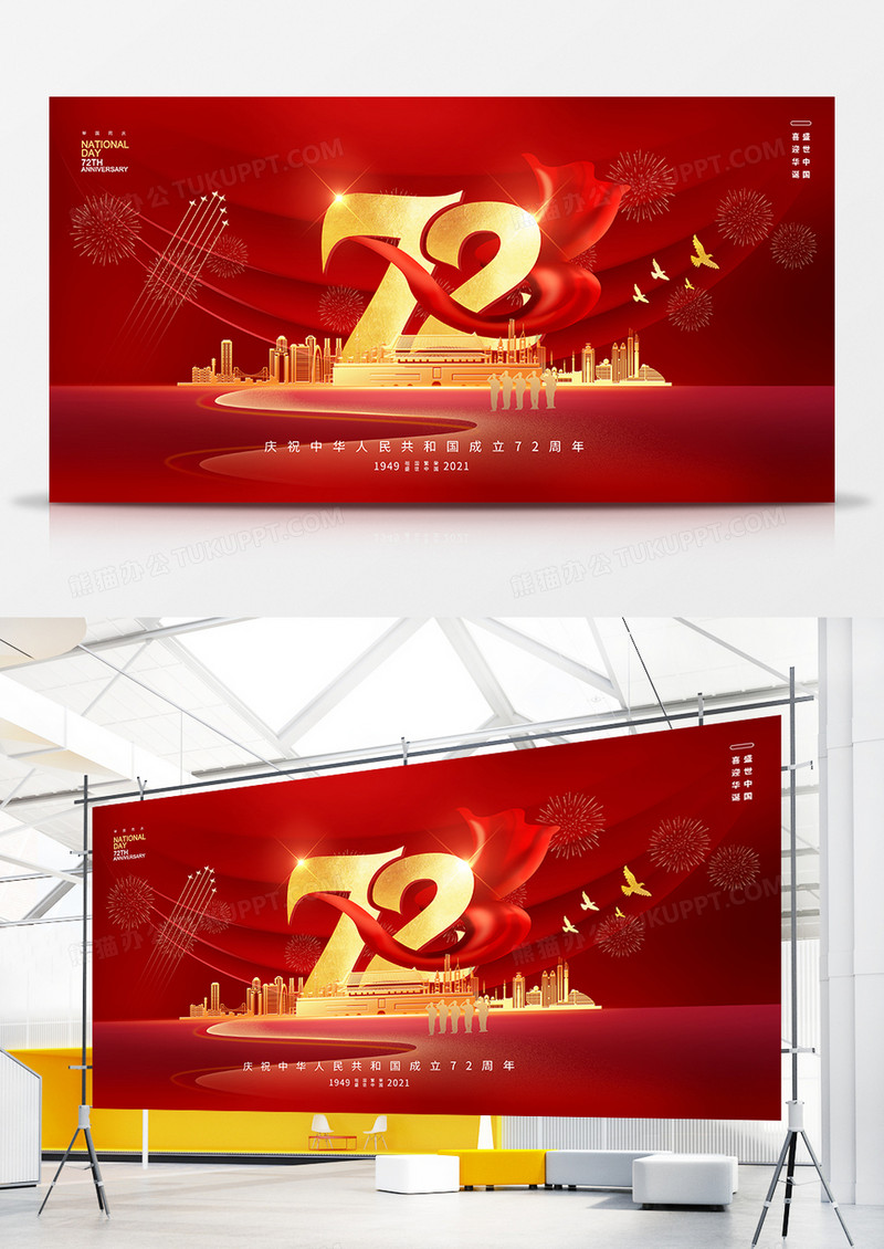 红色大气简约华表国庆节72周年宣传展板