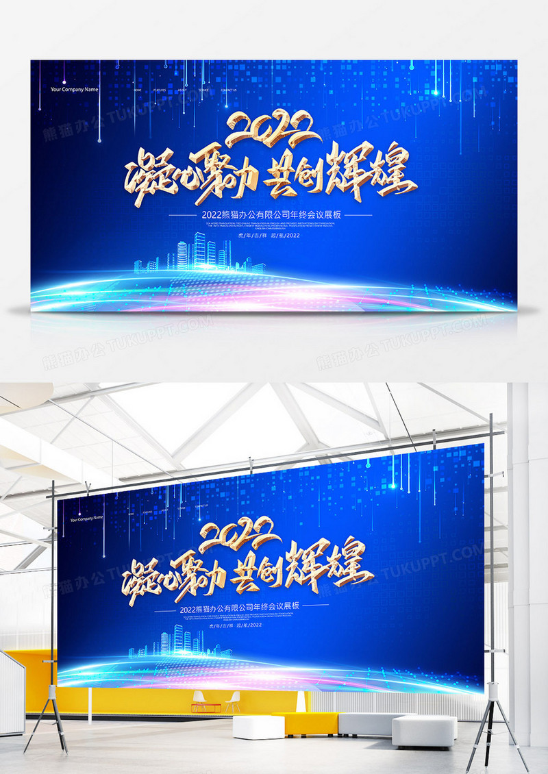蓝色大气2022凝心聚力共创辉煌年终总结活动展板