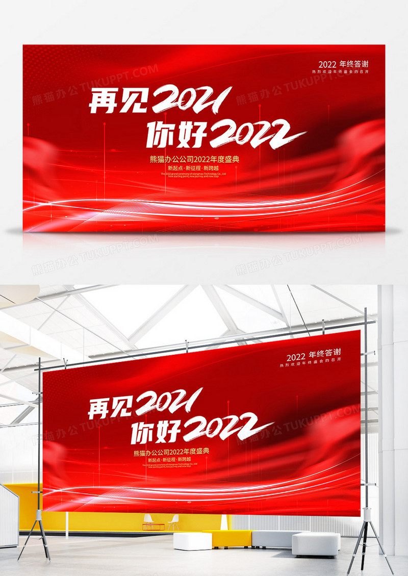 红色大气再见2021你好2022企业文化年终总结活动展板