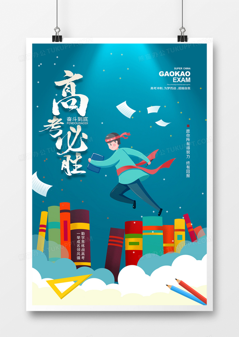 简约创意十年寒窗一朝成名高考宣传海报