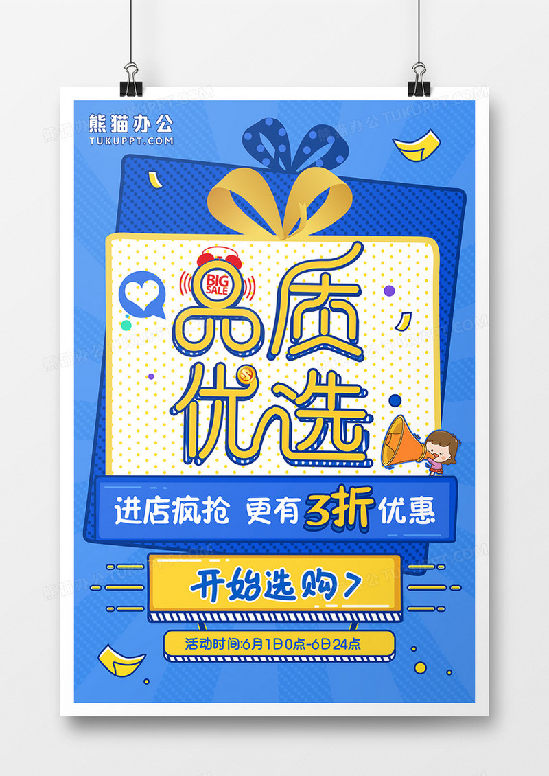 品质优选促销活动海报