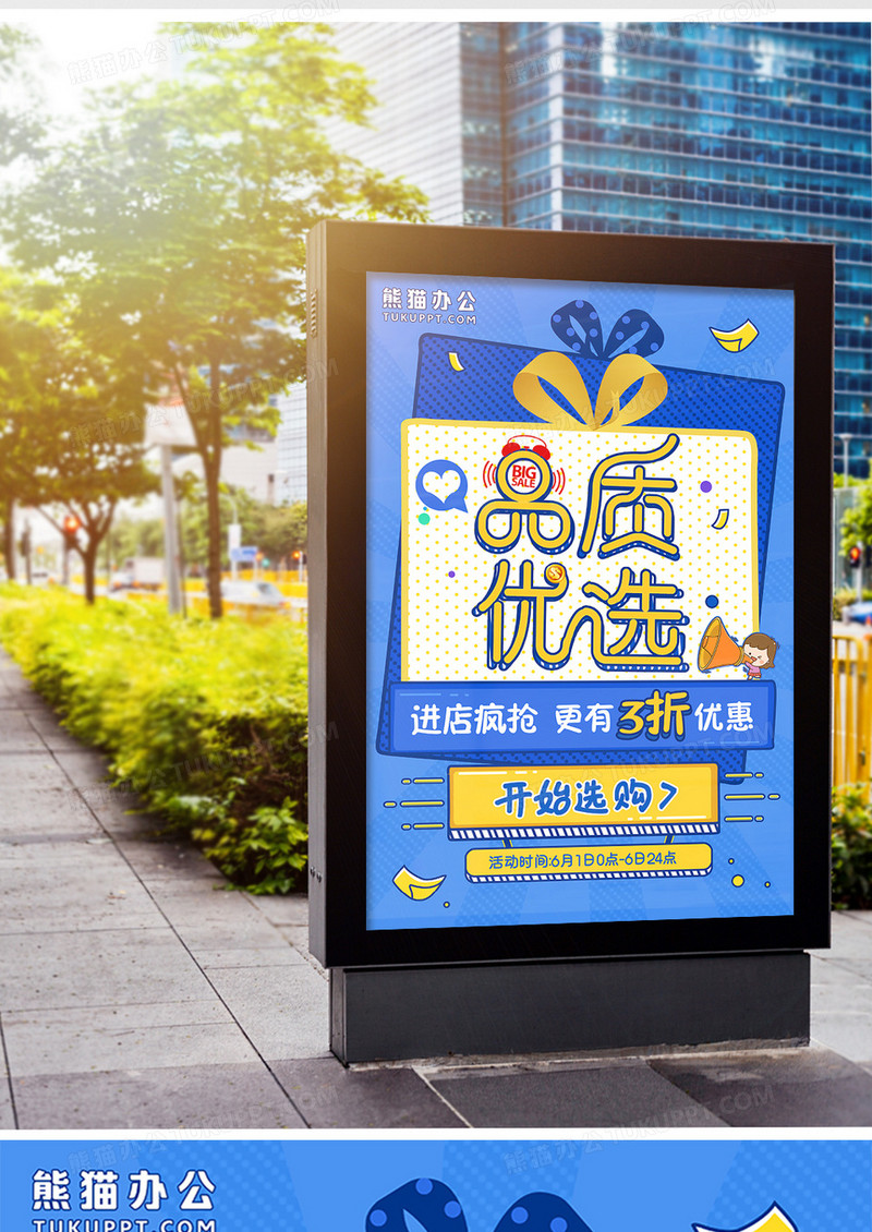 品质优选促销活动海报