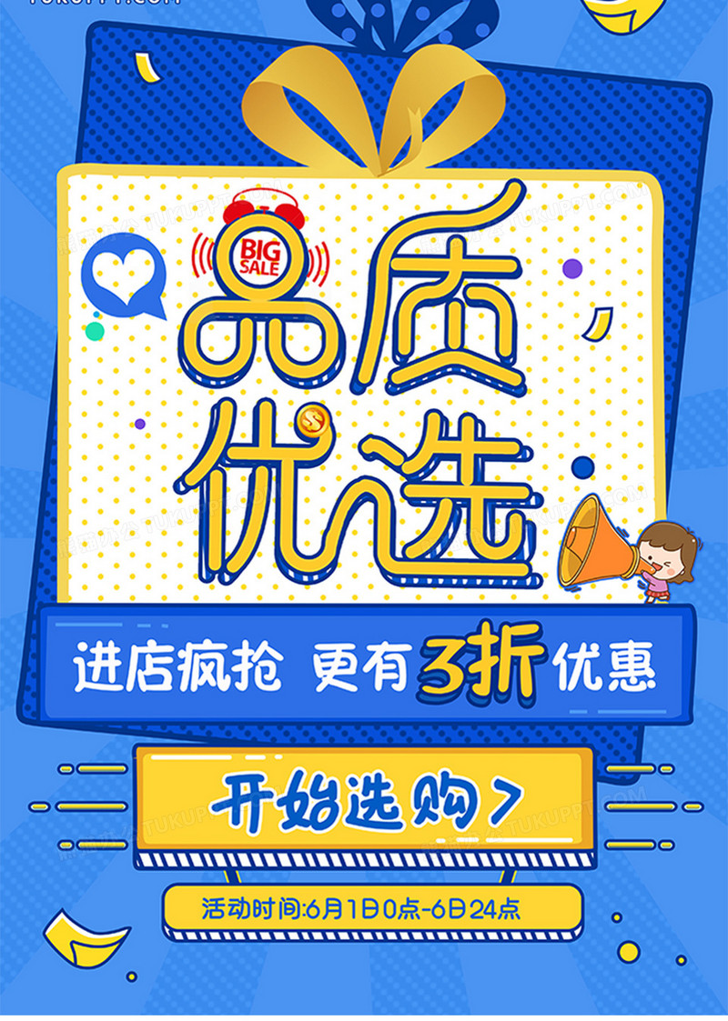 品质优选促销活动海报