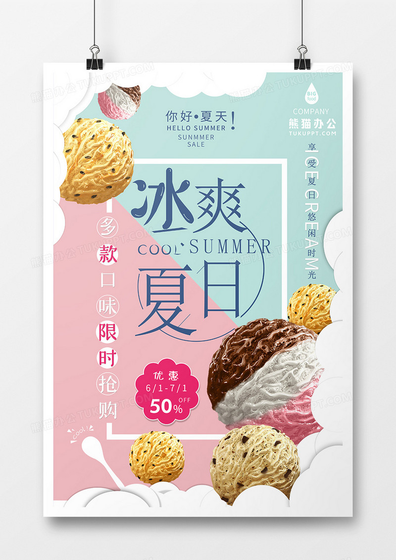 清新冰淇淋夏日海报