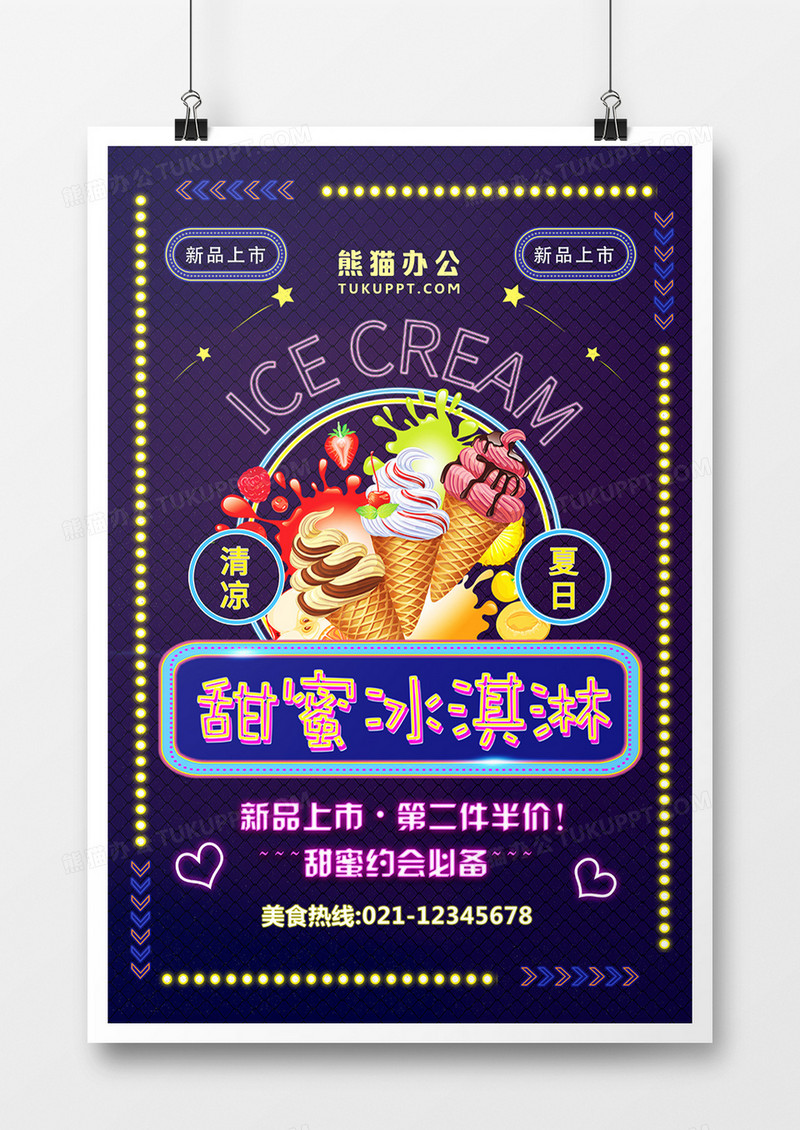 炫彩霓虹灯冰淇淋促销海报