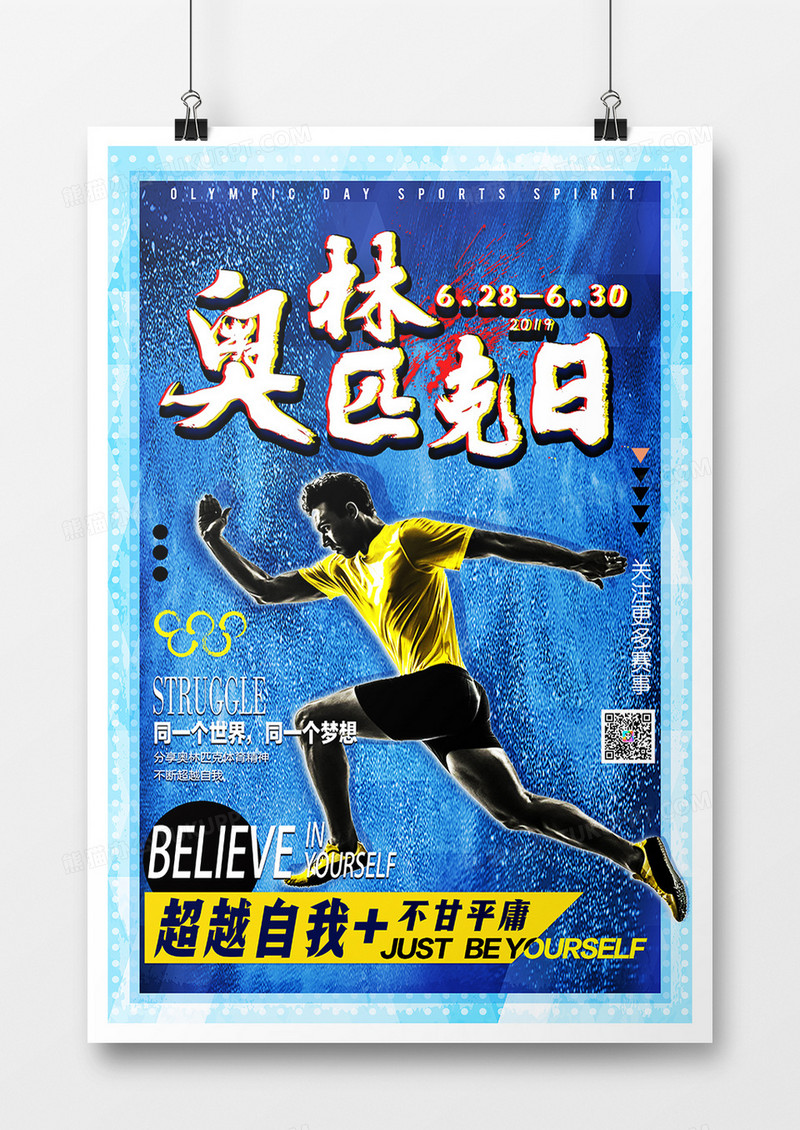 炫酷奥林匹克日宣传海报
