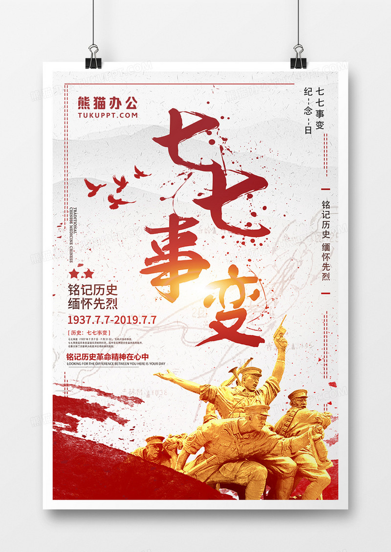 红色大气七七事变宣传海报