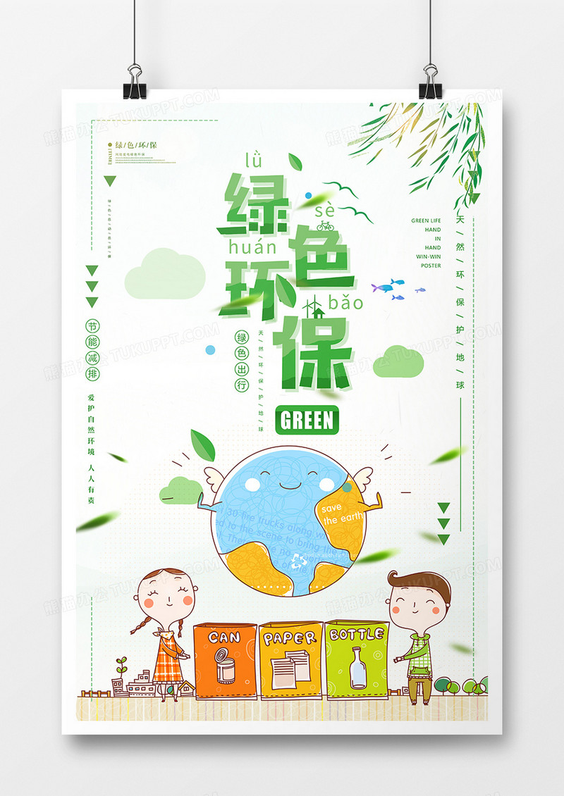 时尚绿色环保促销海报