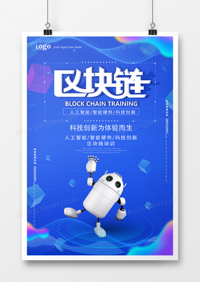 创意科技区块链海报
