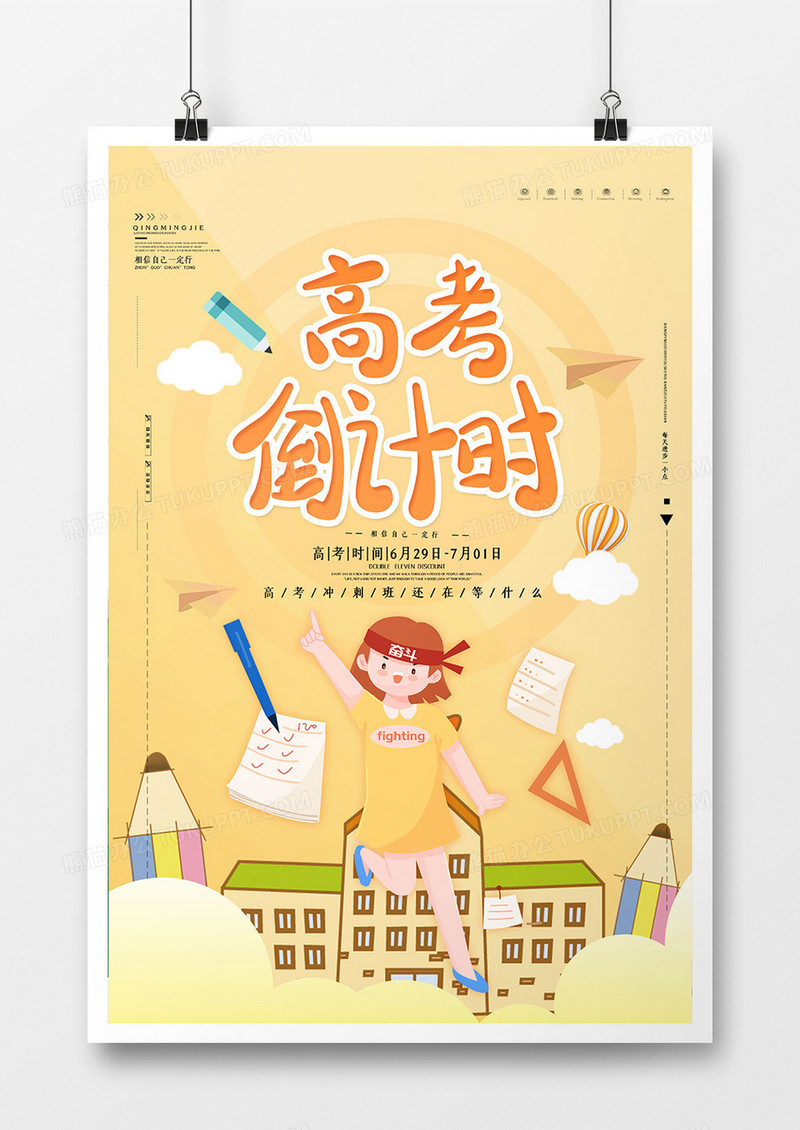 高考倒计时海报设计