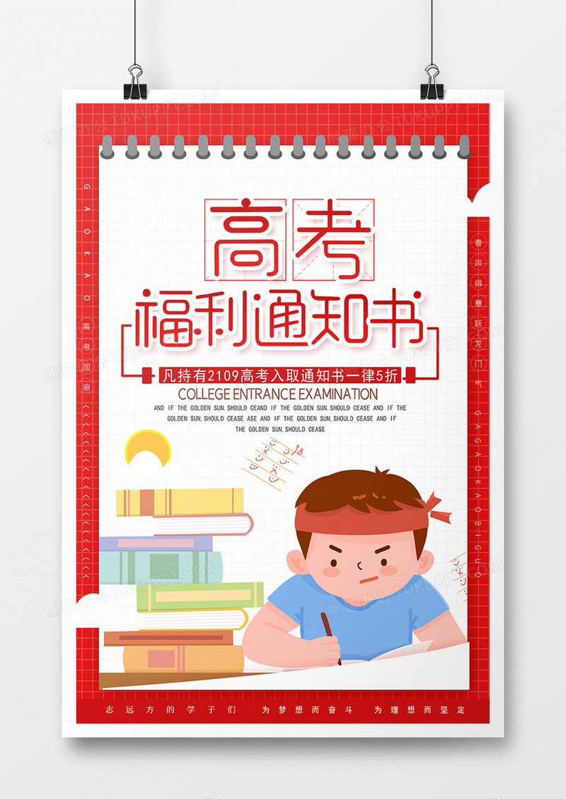 高考福利通知书海报设计