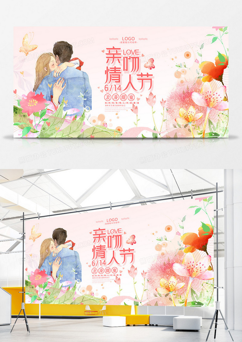 粉色系可爱风亲吻情人节展板
