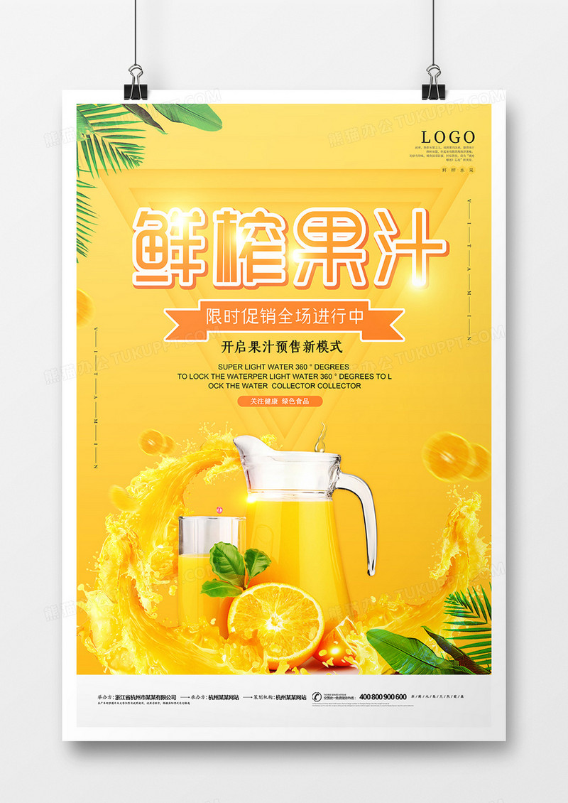 黄色美味鲜榨果汁海报设计