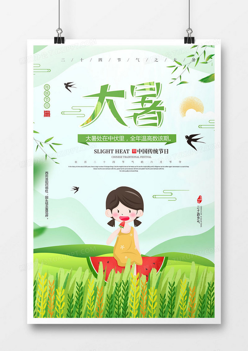 时尚卡通大暑节气海报