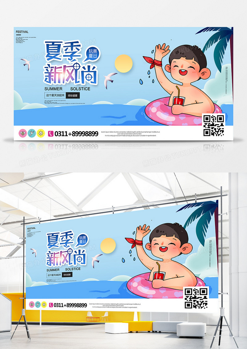 卡通夏日新风尚展板设计