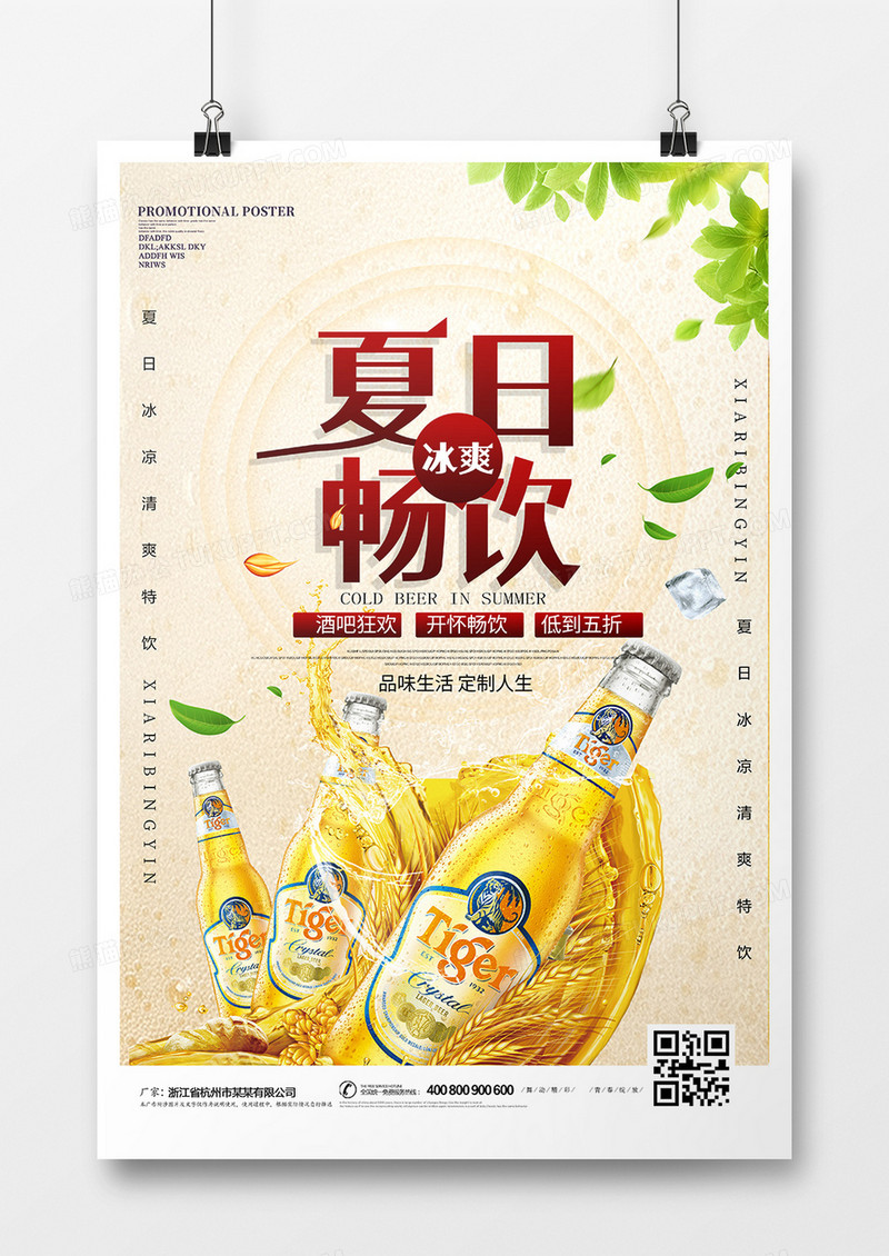 夏日畅饮啤酒海报设计