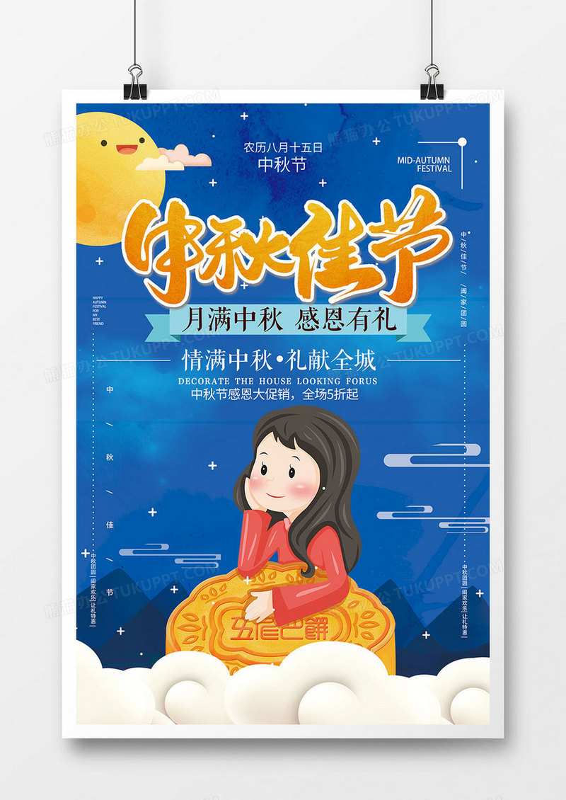 时尚卡通中秋节节日海报