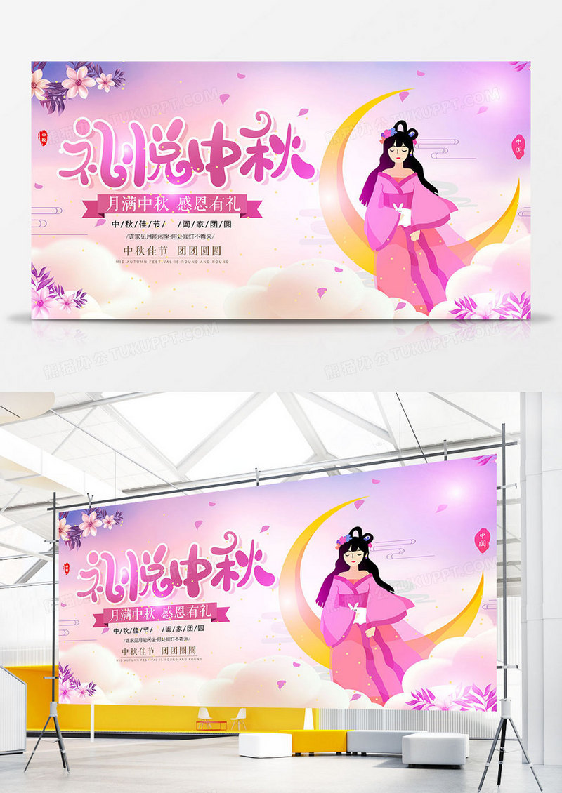 卡通时尚中秋节节日展板