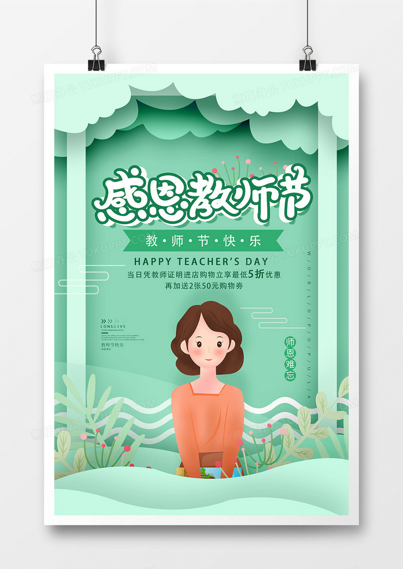 剪纸风感恩教师节海报