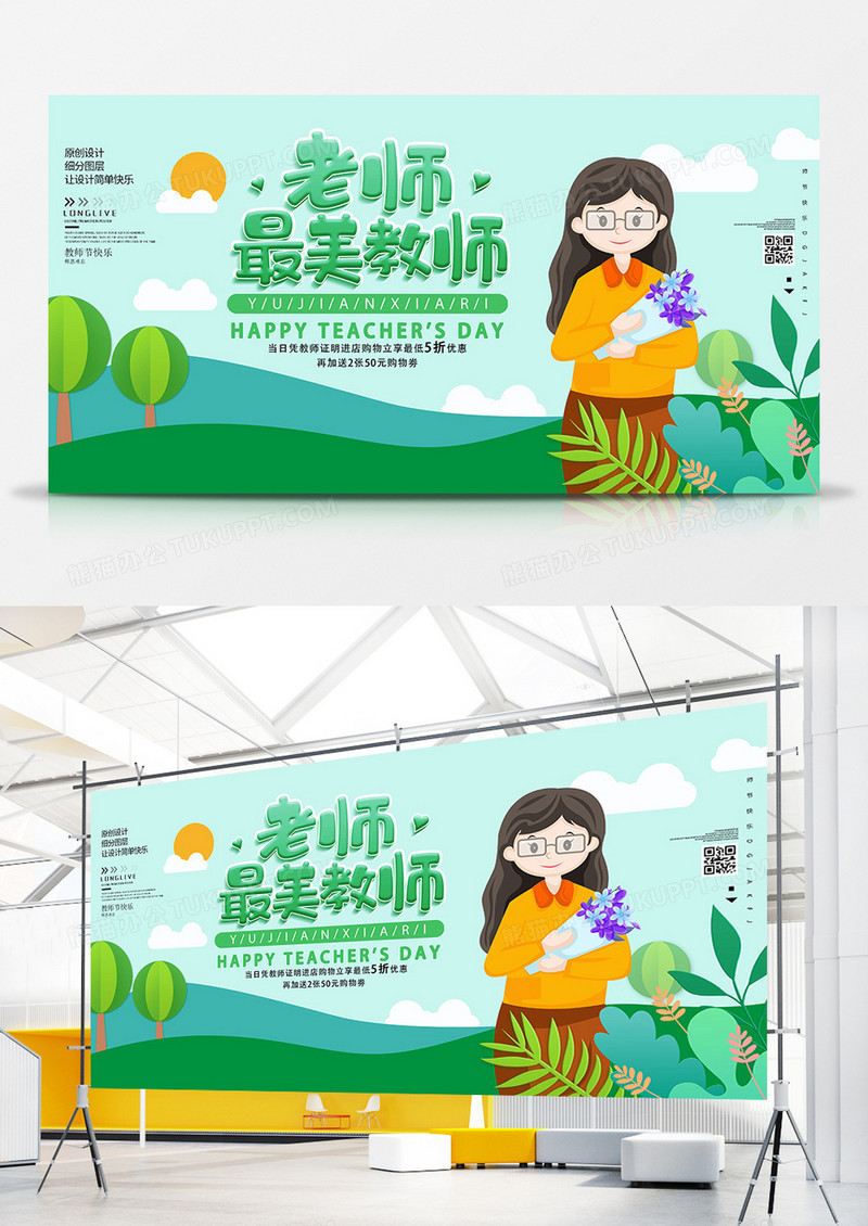 插画风教师节节日促销展板