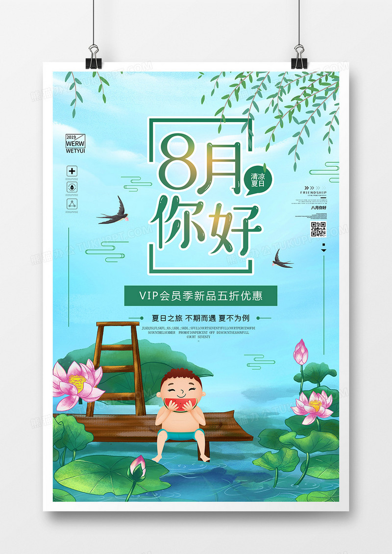 创意时尚8月你好促销海报