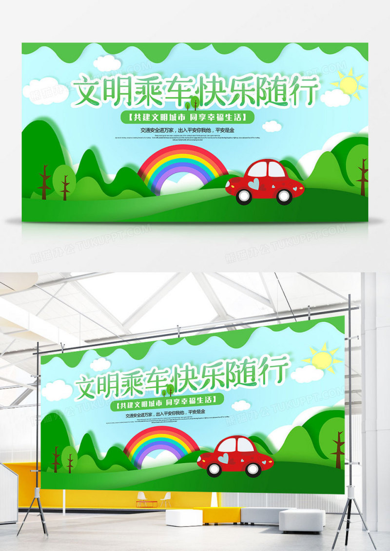 绿色文明乘车快乐出行展板