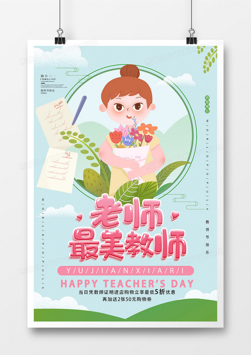 插画文艺教师节节日海报