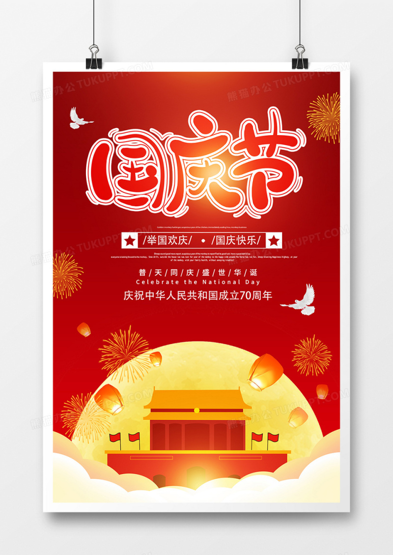 创意时尚国庆节海报