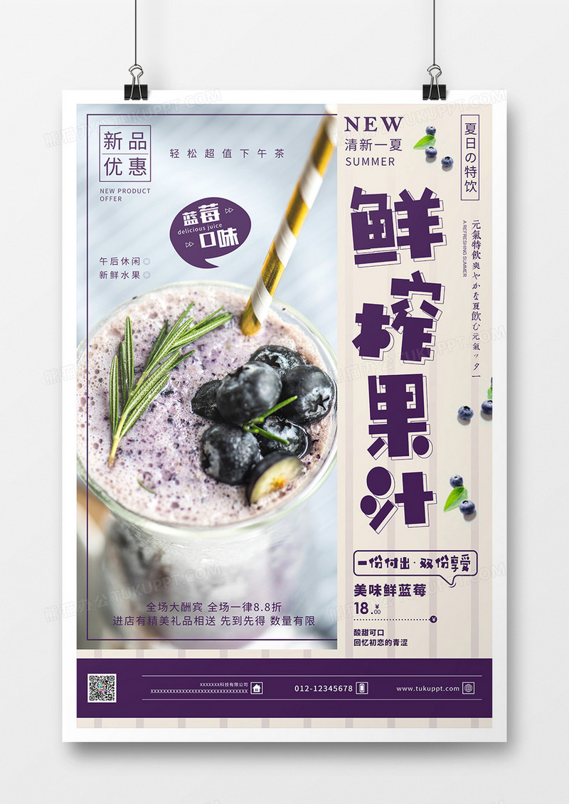 创意背景鲜榨果汁饮品促销海报